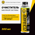 CG Clarion Guard Engine oil Cleaner – Очиститель масляной системы